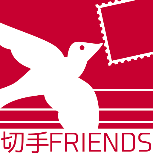 切手FRIENDS | 一般財団法人 日本郵便切手販売協会